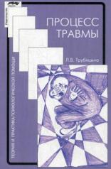 обложка Трубицина Л.В. Процесс травмы, 2-ое изд., исправленное от интернет-магазина Книгамир