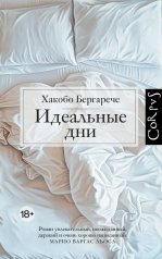 обложка Идеальные дни от интернет-магазина Книгамир