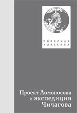 обложка Проект Ломоносова и экспедиция Чичагова от интернет-магазина Книгамир