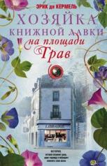 обложка Хозяйка книжной лавки на площади Трав от интернет-магазина Книгамир