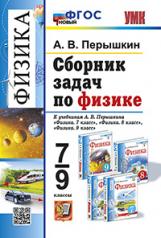 обложка УМК. СБ.ЗАДАЧ ПО ФИЗИКЕ. 7-9 ПЕРЫШКИН. ФГОС НОВЫЙ. М.: Экзамен от интернет-магазина Книгамир