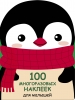 обложка 100 многоразовых наклеек для малышей. Пингвинёнок от интернет-магазина Книгамир