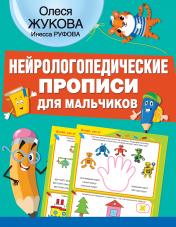 обложка Нейрологопедические прописи для мальчиков от интернет-магазина Книгамир
