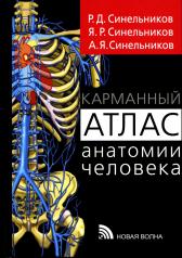 обложка Карманный атлас анатомии человека: Учебное пособие от интернет-магазина Книгамир