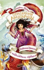 обложка Девочка-дракон с шоколадным сердцем от интернет-магазина Книгамир