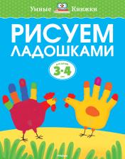 обложка Рисуем ладошками (3-4 года) от интернет-магазина Книгамир