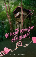 обложка И нет конца обманам от интернет-магазина Книгамир