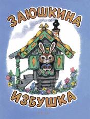 обложка Заюшкина избушка: русская народная сказка. от интернет-магазина Книгамир
