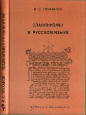 обложка Славянизмы в русском языке (глаголы с неполногласными приставками) от интернет-магазина Книгамир