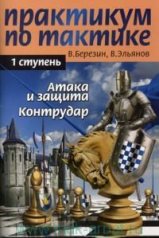 Практикум по тактике. 1 ступень. Атака и защита. Контрудар.