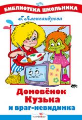 обложка Домовенок Кузька и враг-невидимка от интернет-магазина Книгамир