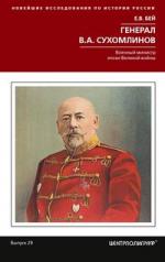 обложка Генерал В.А. Сухомлинов. Военный министр эпохи Великой войны от интернет-магазина Книгамир