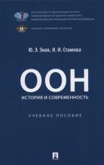 обложка ООН: история и современность. Уч. пос.-М.:Проспект,2024. от интернет-магазина Книгамир