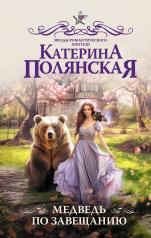 обложка Медведь по завещанию от интернет-магазина Книгамир