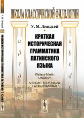 обложка Краткая историческая грамматика латинского языка. Пер. с англ. от интернет-магазина Книгамир