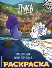 обложка Подводные приключения (Цветная) от интернет-магазина Книгамир