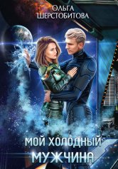 обложка Мой холодный мужчина от интернет-магазина Книгамир