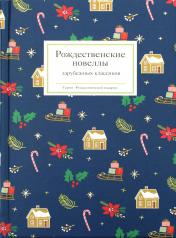 обложка Рождественские новеллы зарубежных классиков от интернет-магазина Книгамир