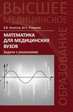 обложка Математика для медицинских вузов:задачи с решениям от интернет-магазина Книгамир