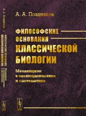 обложка Философские основания классической биологии: Механицизм в эволюционистике и систематике от интернет-магазина Книгамир