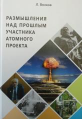 обложка Размышления над прошлым участника атомного проекта от интернет-магазина Книгамир