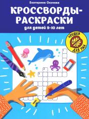 обложка Кроссворды-раскраски для детей 9-10 лет от интернет-магазина Книгамир