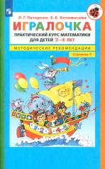 обложка Игралочка: практический курс математики для детей 3-4 лет: методические рекомедации. Ступень 1. 6-е изд., перераб от интернет-магазина Книгамир