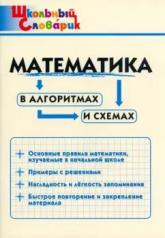 обложка ШС Математика в алгоритмах и схемах от интернет-магазина Книгамир