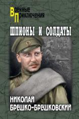 обложка Шпионы и солдаты от интернет-магазина Книгамир
