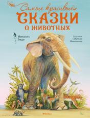 обложка Самые красивые сказки о животных от интернет-магазина Книгамир