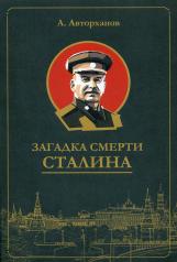обложка Загадка смерти Сталина (Заговор Берия) (мягкий переплет) от интернет-магазина Книгамир