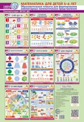 обложка Сфера математики. Математика для детей 5-6 лет. Комплект из 8 образовательных плакатов формата А3 для формирования элементарных математических представлений (в пакете с ручкой) от интернет-магазина Книгамир