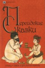 обложка Персидские сказки от интернет-магазина Книгамир