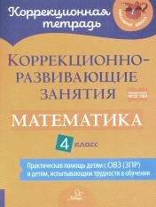 обложка Математика 4кл Коррекцион.-развивающ.занятия (ОВЗ) от интернет-магазина Книгамир