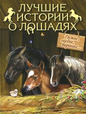 обложка Лучшие истории о лошадях. Рыжие. Гнедые, вороные… от интернет-магазина Книгамир