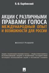 обложка Акции с различными правами голоса: международный опыт и возможности для России. Монография.-М.:Проспект,2024. от интернет-магазина Книгамир