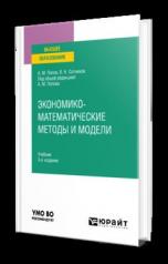 обложка ЭКОНОМИКО-МАТЕМАТИЧЕСКИЕ МЕТОДЫ И МОДЕЛИ 3-е изд., испр. и доп. Учебник для вузов от интернет-магазина Книгамир