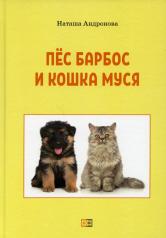 обложка Пес Барбос и кошка Муся. 2-е изд от интернет-магазина Книгамир
