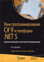 обложка Язык программирования C# 9 и платформа .NET 5: основные принципы и практики программирования. 10-е изд от интернет-магазина Книгамир