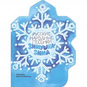 обложка Зимушка-зима: русские народные песенки от интернет-магазина Книгамир