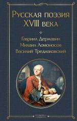 обложка Русская поэзия XVIII века от интернет-магазина Книгамир