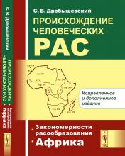 обложка Происхождение человеческих рас. Книга 1: Закономерности расообразования. Африка от интернет-магазина Книгамир