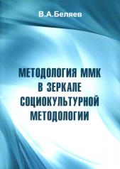 обложка Методология ММК в зеркале социокультурной методологии от интернет-магазина Книгамир