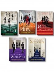 обложка Комплект из 5 книг: Игры наследников (#1) + Наследие Хоторнов (#2) + Последний гамбит (#3) + Братья Хоторны (#4) + Грандиозная игра (#5) от интернет-магазина Книгамир