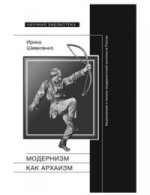 обложка Модернизм как архаизм: национализм и поиски модернистской эстетики в России от интернет-магазина Книгамир
