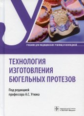 обложка Технология изготовления бюгельных протезов : учебник (по специальности 31.02.05 «Стоматология ортопедическая» по ПМ.03 «Изготовление бюгельных зубных протезов», МДК.03.01 «Технология изготовления бюгельных протезов», МДК.03.02 «Литейное дело в стоматологи от интернет-магазина Книгамир