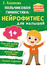 обложка Пальчиковая гимнастика: нейрофитнес для малышей от интернет-магазина Книгамир