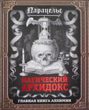 обложка Магический архидокс от интернет-магазина Книгамир