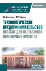 обложка Технологическое предпринимательство: пособие для наставников инженерных проектов. (Бакалавриат, Магистратура). Учебное пособие. от интернет-магазина Книгамир