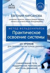 обложка Метод Фельденкрайза: практическое освоение системы от интернет-магазина Книгамир